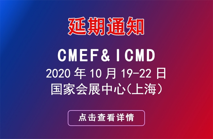 第 83 届中国国际医疗器械博览会CMEF延期举办的通知