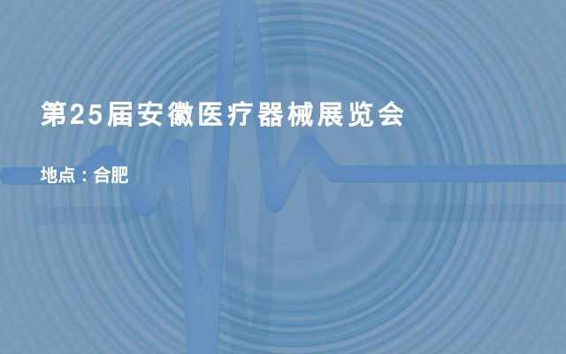 浙江斯迈尔参加第25届安徽医疗器械（2020春季）展览会