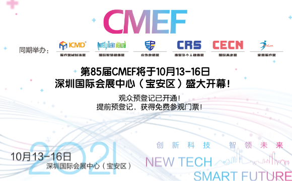 斯迈尔邀请您参加2021年85届中国医疗器械博览会CMEF