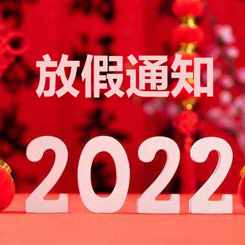 浙江斯迈尔理疗电极片2022年春节放假通知！