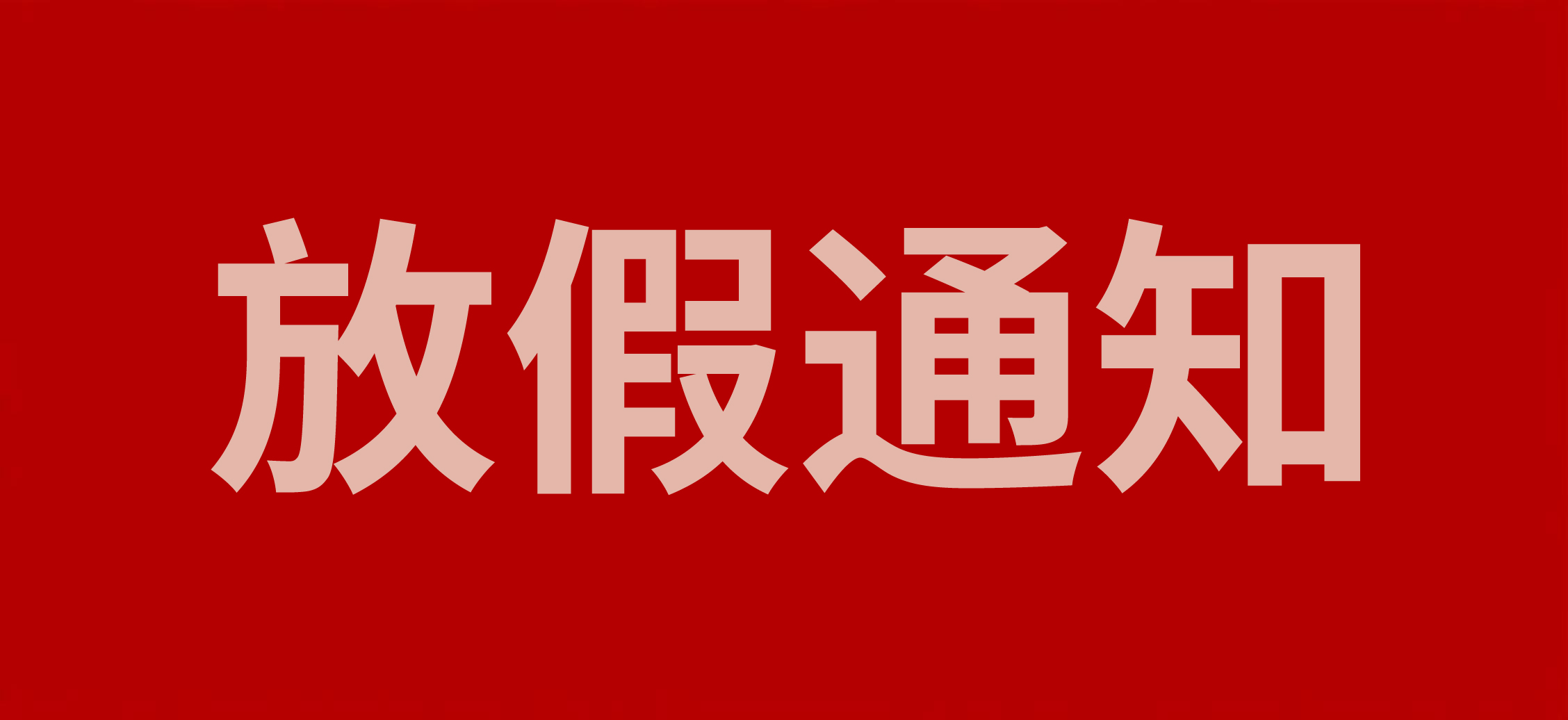 浙江斯迈尔电子科技有限公司2025年五一放假通知！