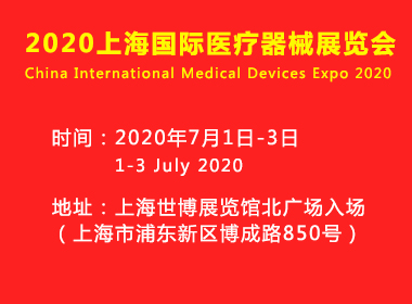 上海国际医疗器械展览会将于2020年7月1日-3日在上海举办