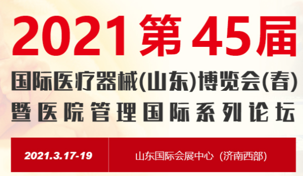 2021第45届中国国际医疗器械(山东)博览会