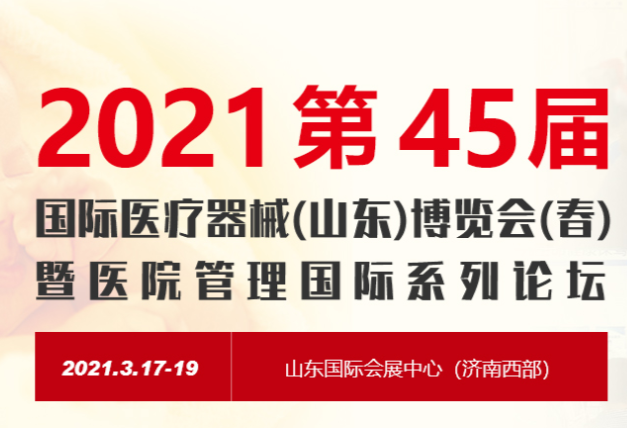 斯迈尔邀请您参加2021第45届中国国际医疗器械(山东)博览会