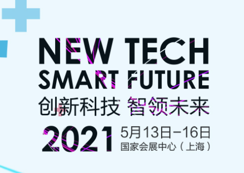 斯迈尔邀请您参加2021年中国医疗器械博览会CMEF