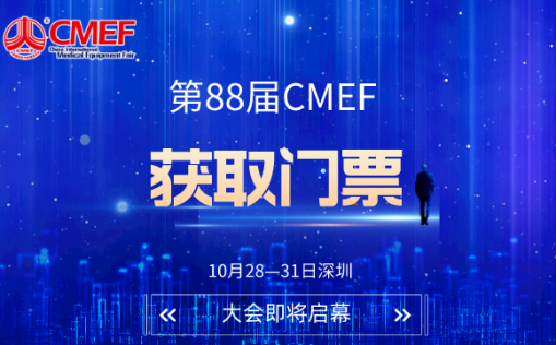 斯迈尔邀请您参加2023年第88届中国医疗器械博览会CMEF