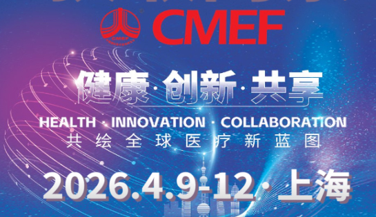 斯迈尔邀请您参加2026年第93届中国医疗器械博览会CMEF