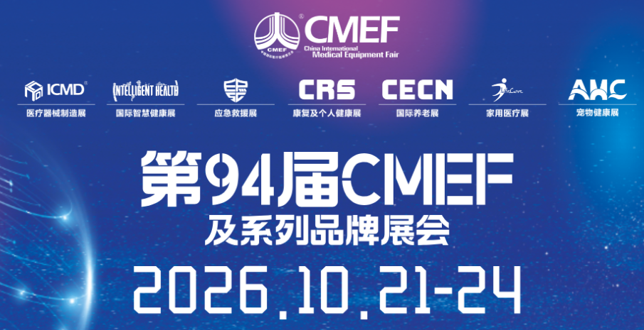 浙江斯迈尔邀请您参加第94届中国国际医疗器械博览会(CMEF)等系列展会